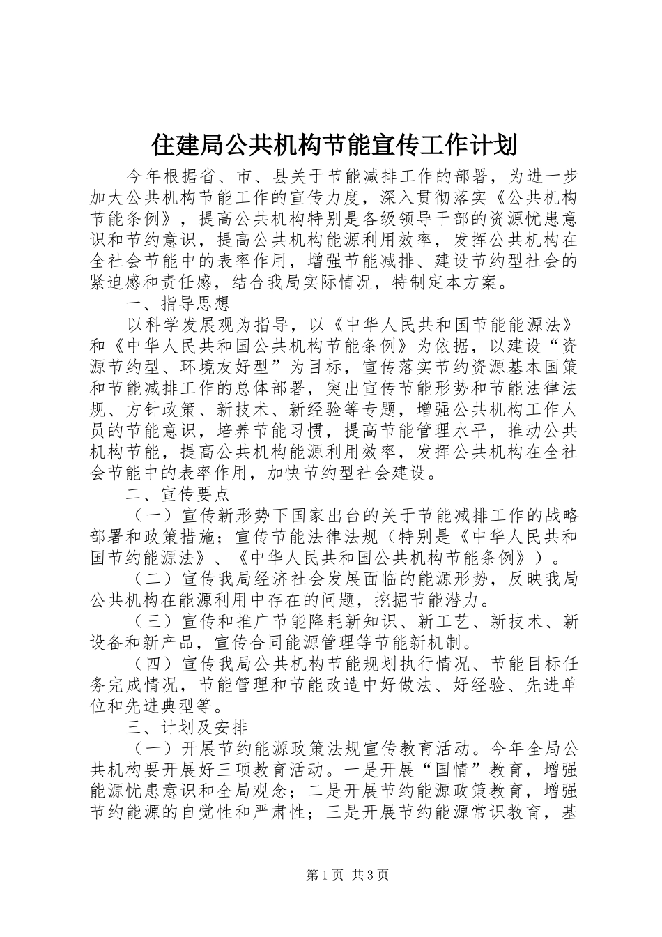住建局公共机构节能宣传工作计划_第1页