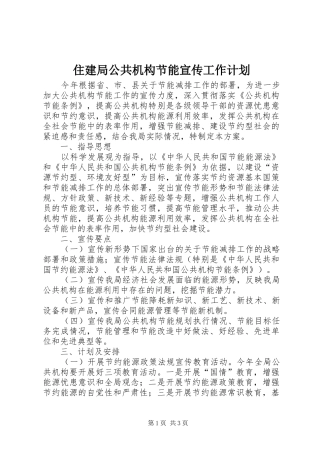 住建局公共机构节能宣传工作计划