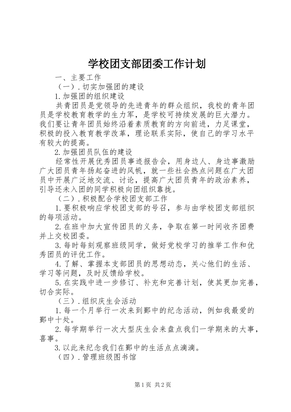 学校团支部团委工作计划_第1页