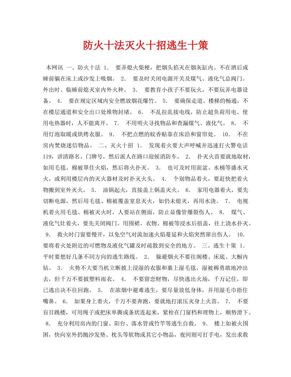 《安全常识-灾害防范》之防火十法灭火十招逃生十策 _第1页