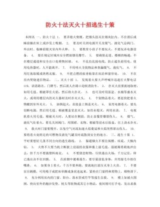 《安全常识-灾害防范》之防火十法灭火十招逃生十策 