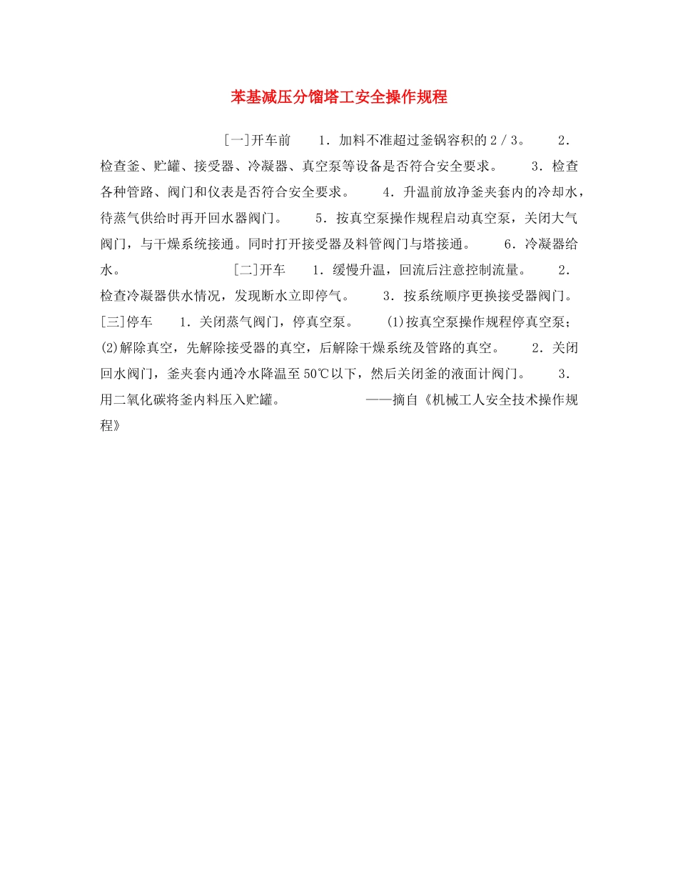 《安全操作规程》之苯基减压分馏塔工安全操作规程 _第1页
