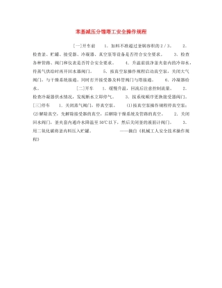 《安全操作规程》之苯基减压分馏塔工安全操作规程 