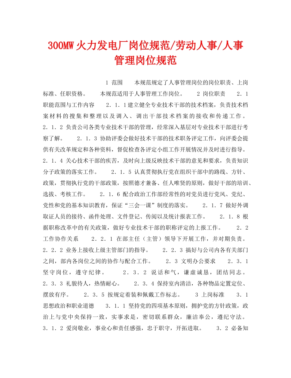 《安全管理》之300MW火力发电厂岗位规范-劳动人事-人事管理岗位规范 _第1页