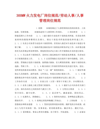 《安全管理》之300MW火力发电厂岗位规范-劳动人事-人事管理岗位规范 