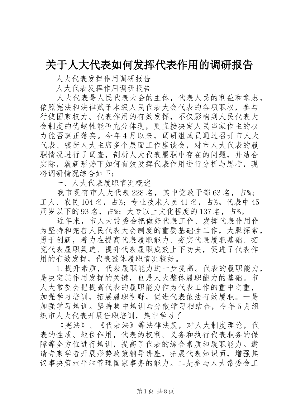 关于人大代表如何发挥代表作用的调研报告 _第1页