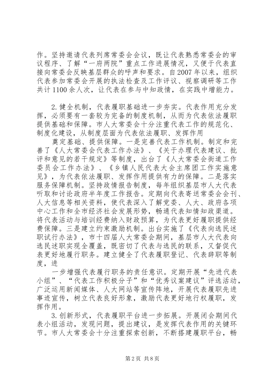 关于人大代表如何发挥代表作用的调研报告 _第2页