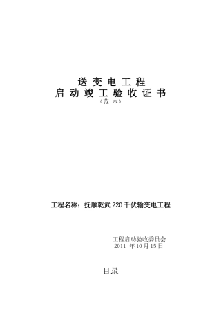 抚顺乾武220千伏变电站启动验收证书