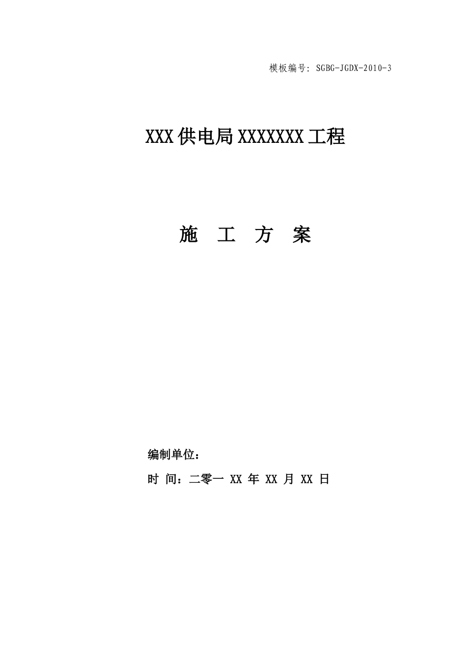 xxx供电局运行变电站施工方案(模版)新版_第1页