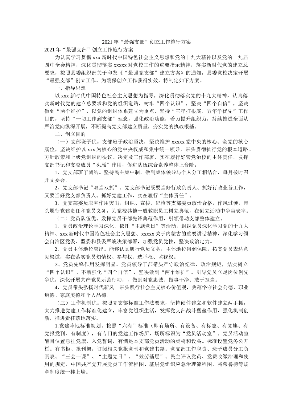 “最强支部”创建工作实施方案 _第1页