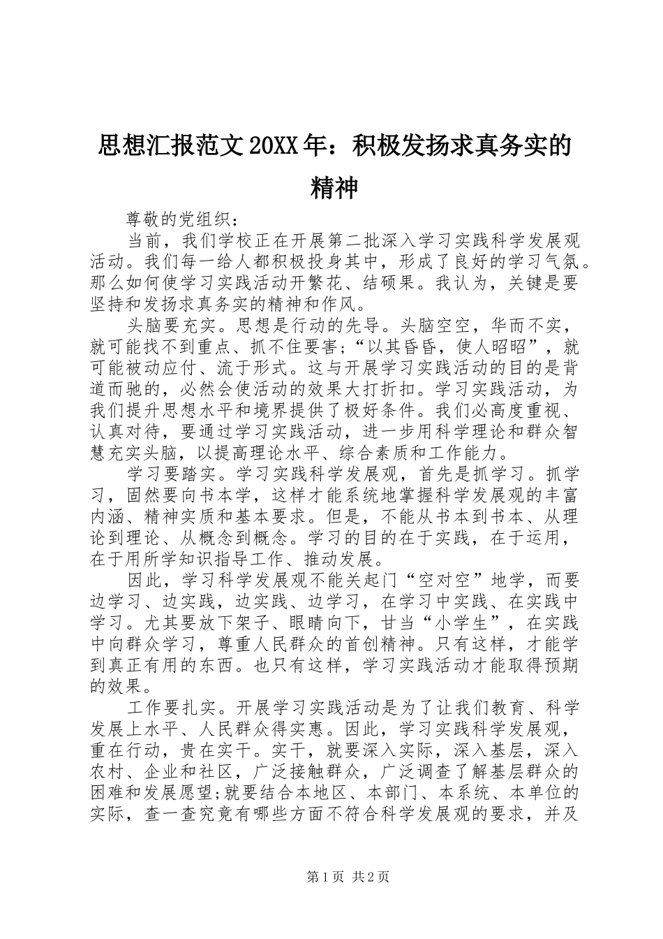 思想汇报范文20XX年：积极发扬求真务实的精神_第1页