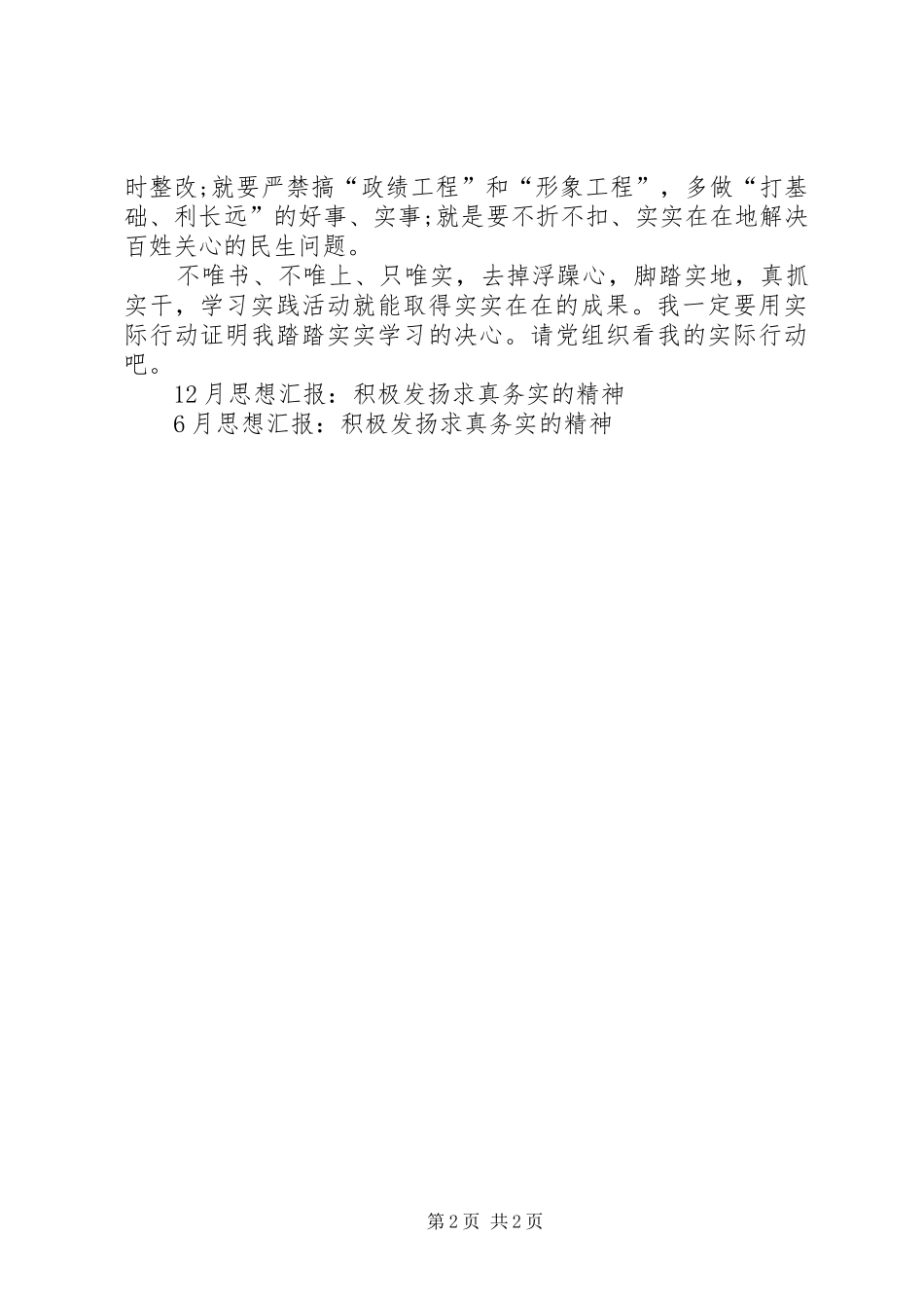 思想汇报范文20XX年：积极发扬求真务实的精神_第2页