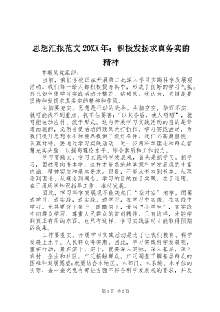 思想汇报范文20XX年：积极发扬求真务实的精神
