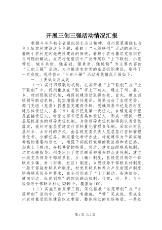 开展三创三强活动情况汇报 