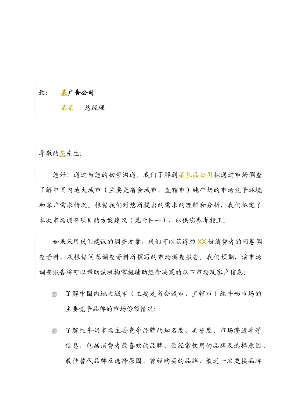 DAOchina某乳品公司市场调查建议_第1页