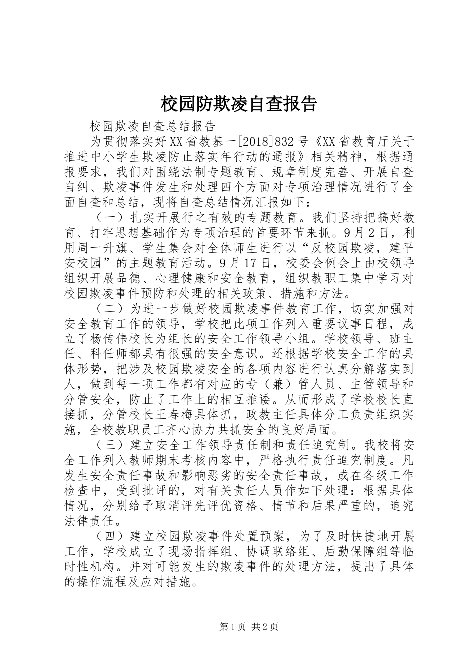 校园防欺凌自查报告 _第1页