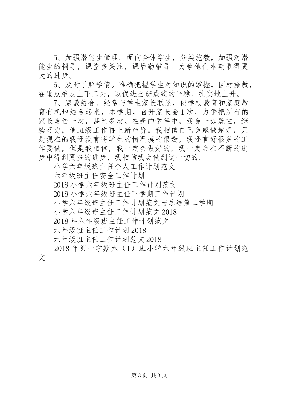 小学上期六年级班主任工作计划_第3页