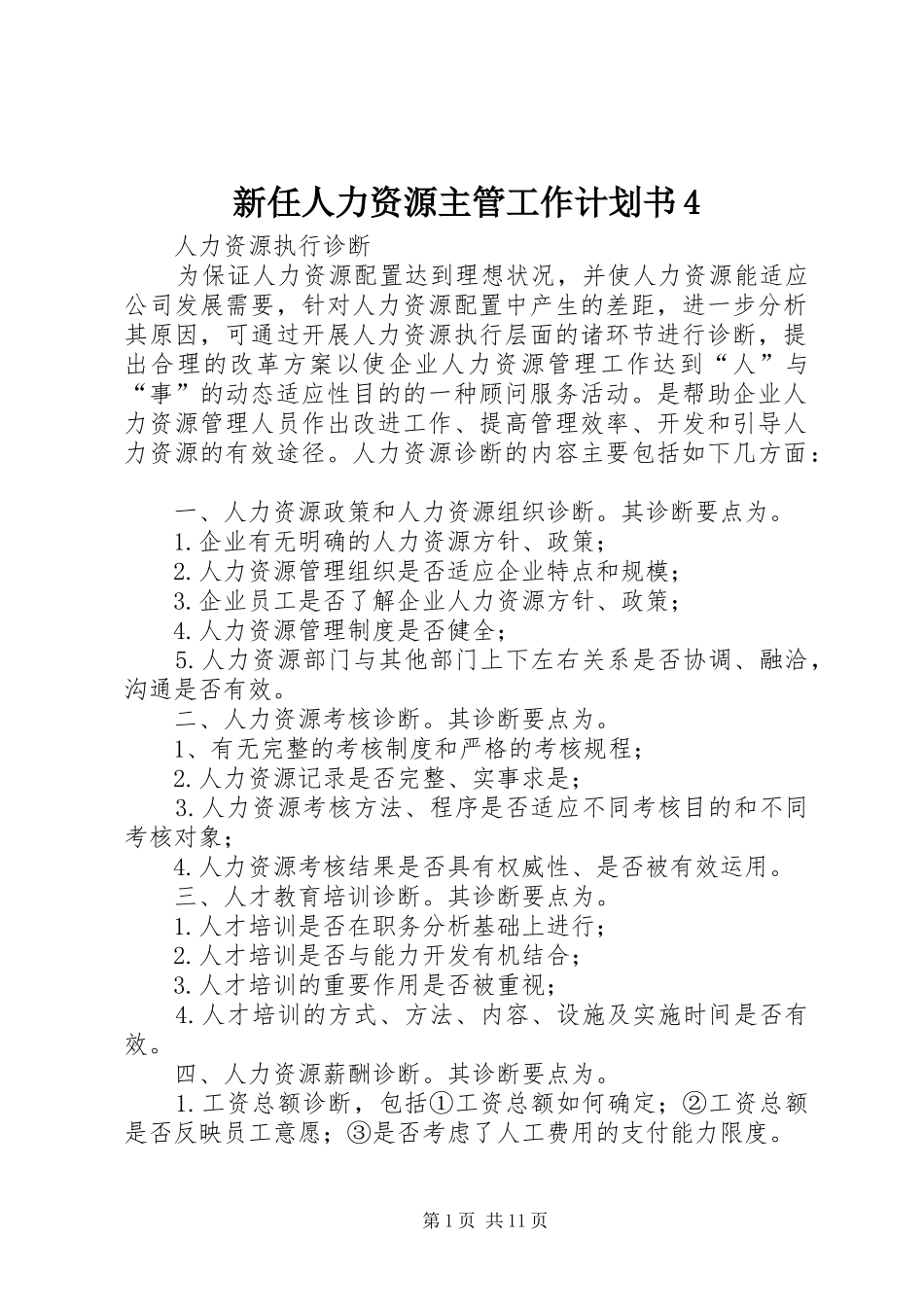 新任人力资源主管工作计划书4_第1页