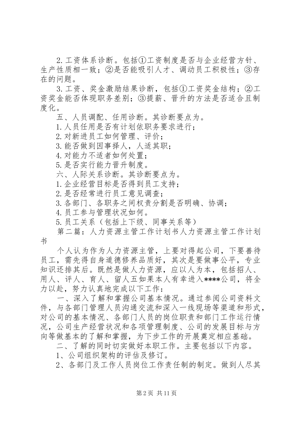 新任人力资源主管工作计划书4_第2页