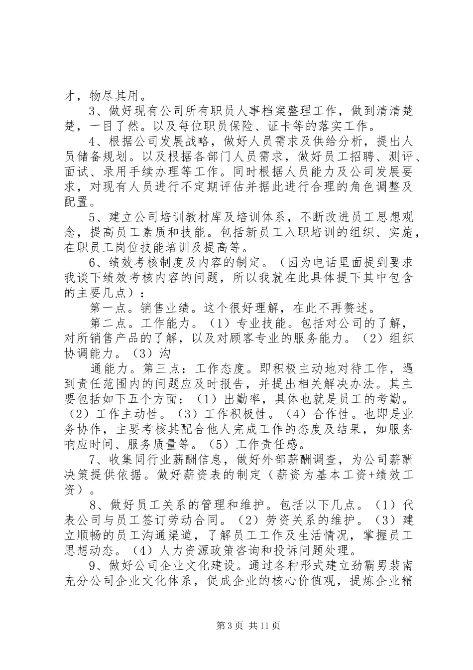 新任人力资源主管工作计划书4_第3页