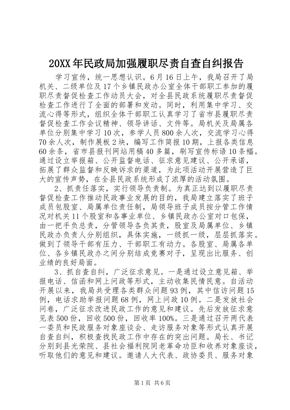 20XX年民政局加强履职尽责自查自纠报告 _第1页