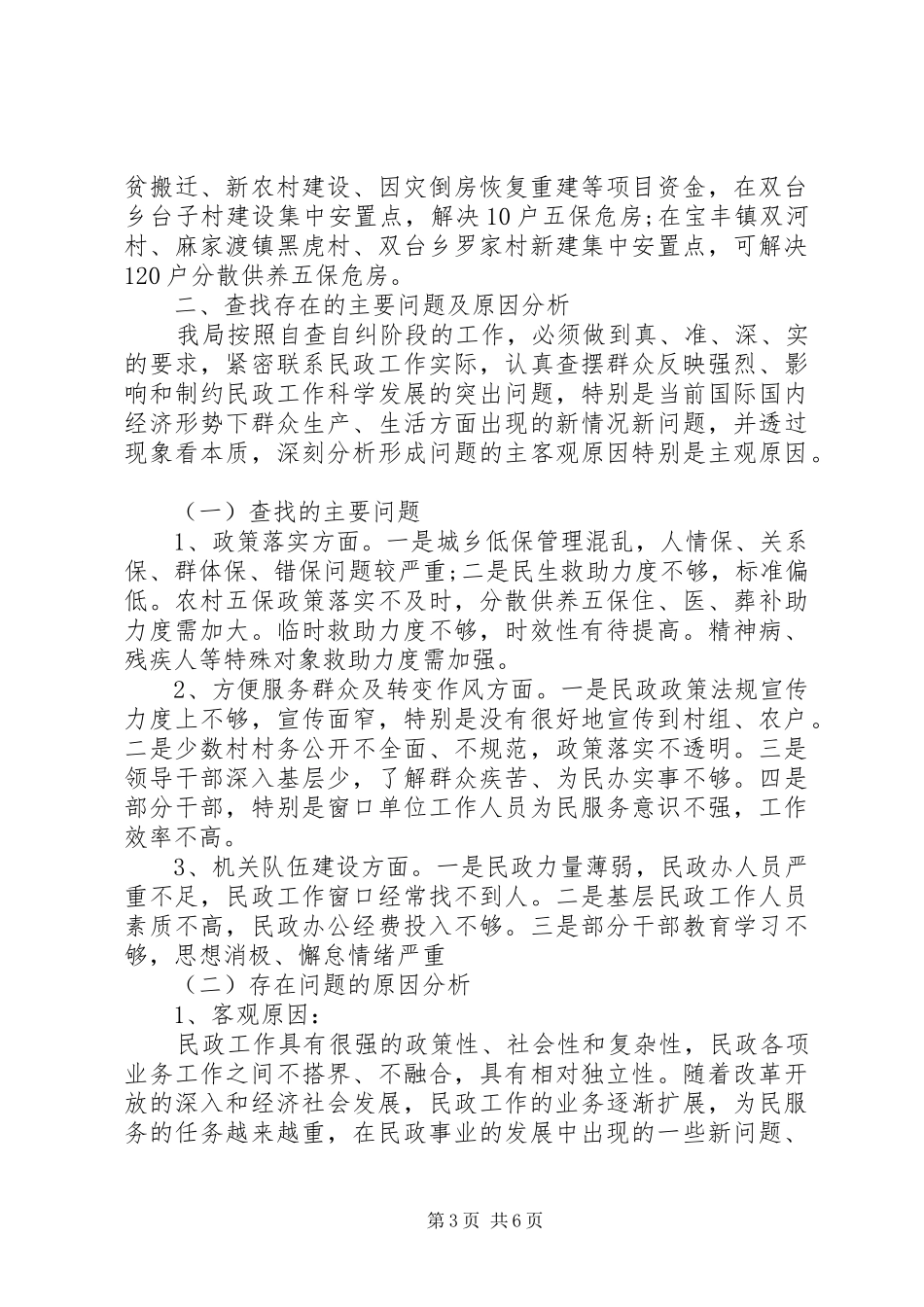 20XX年民政局加强履职尽责自查自纠报告 _第3页