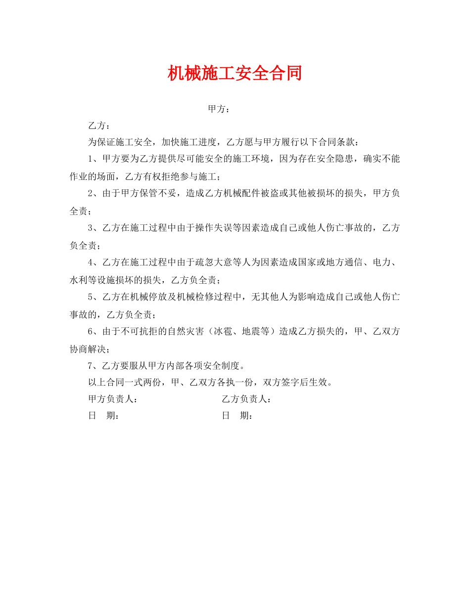 《安全管理文档》之机械施工安全合同 _第1页