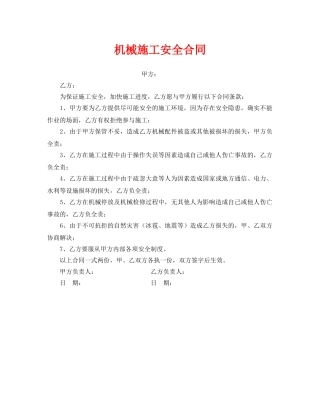 《安全管理文档》之机械施工安全合同 