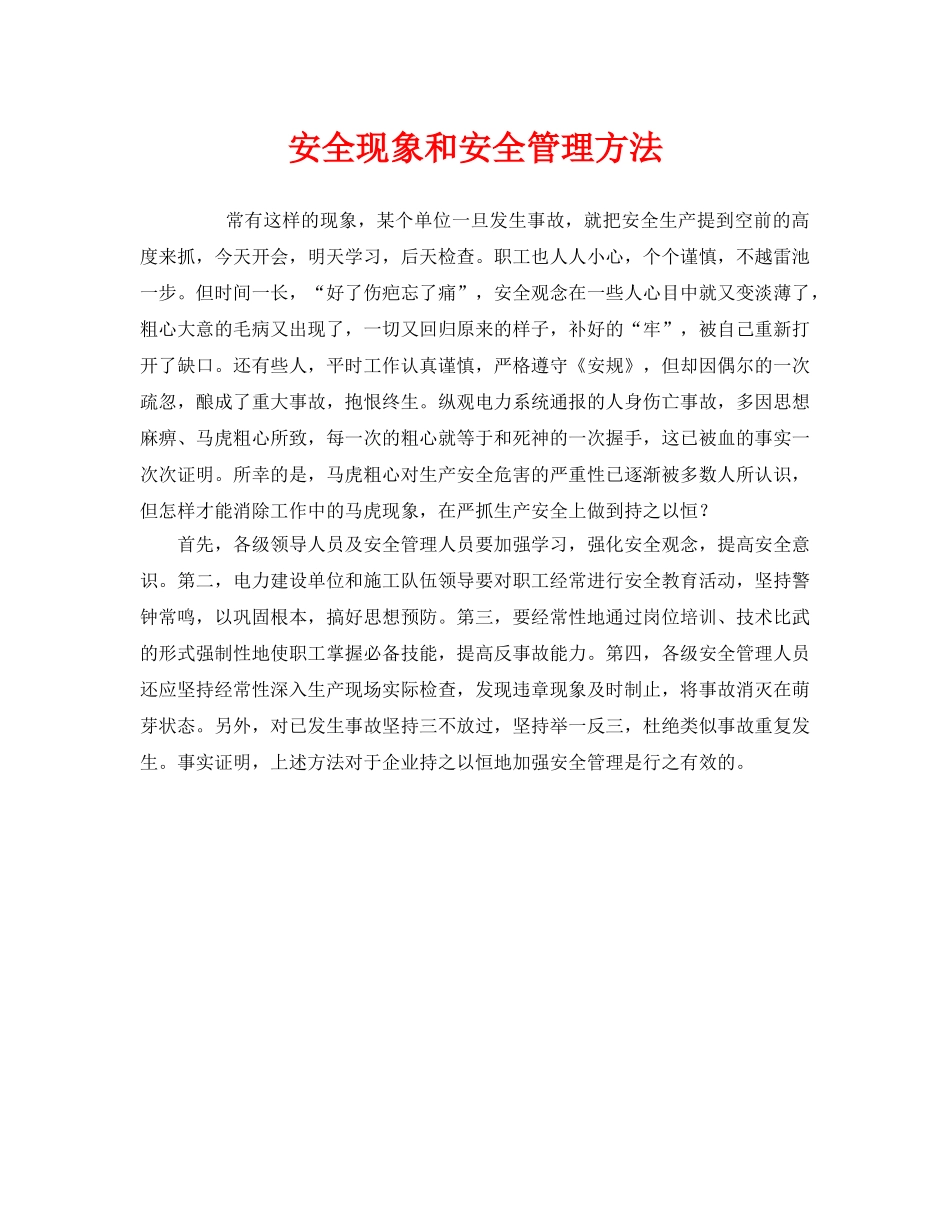 《安全管理》之安全现象和安全管理方法 _第1页