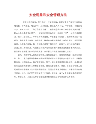 《安全管理》之安全现象和安全管理方法 