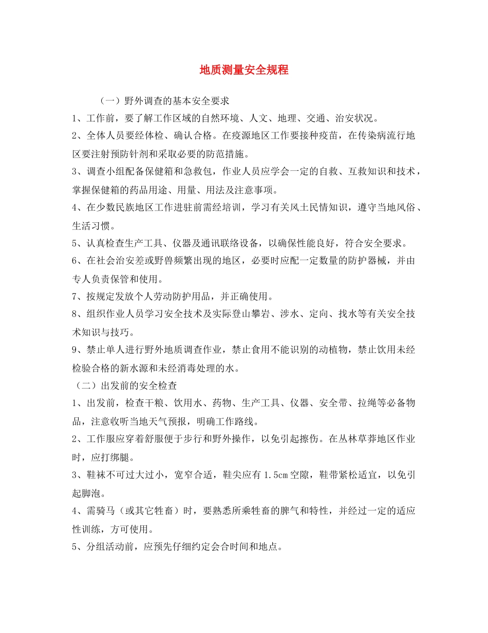 《安全操作规程》之地质测量安全规程 _第1页