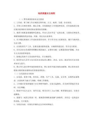 《安全操作规程》之地质测量安全规程 