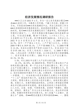 经济发展情况调研报告 