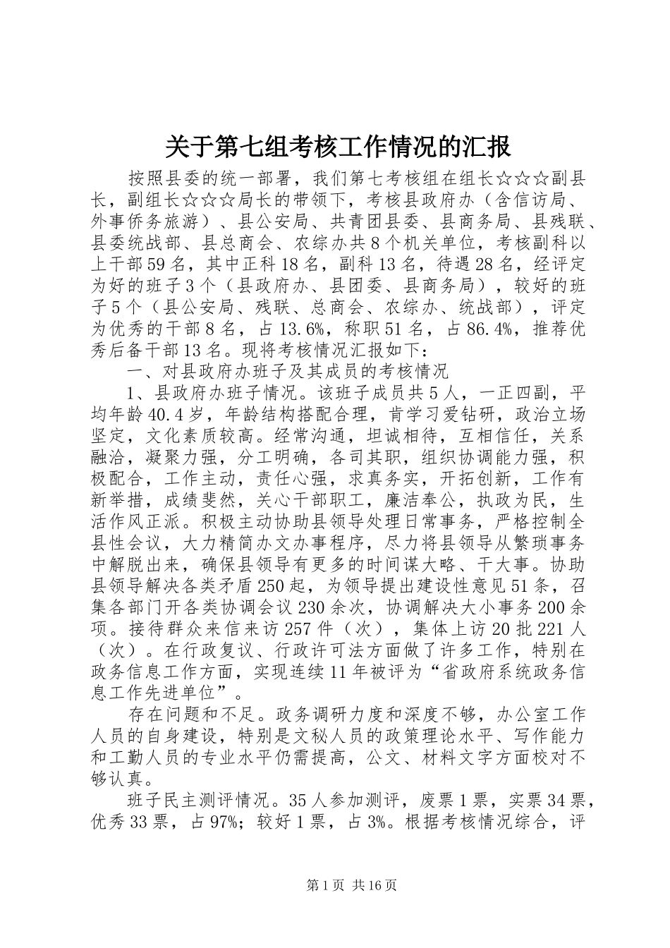 关于第七组考核工作情况的汇报 _第1页