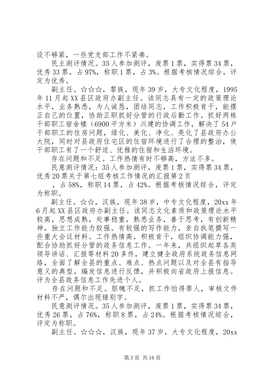 关于第七组考核工作情况的汇报 _第3页