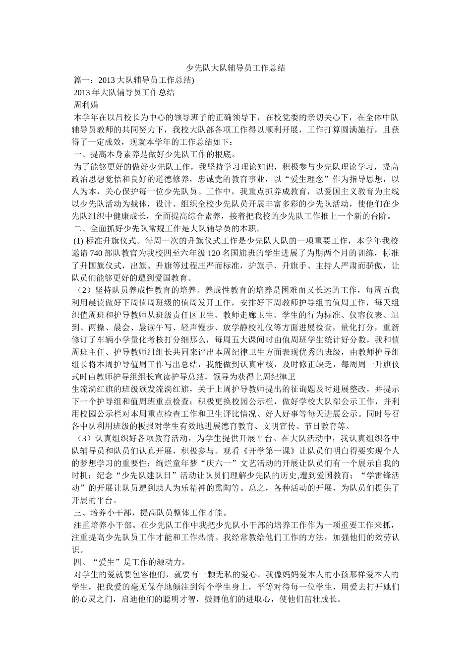 少先队大队辅导员工作总结精选 _第1页