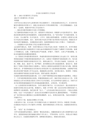 少先队大队辅导员工作总结精选 