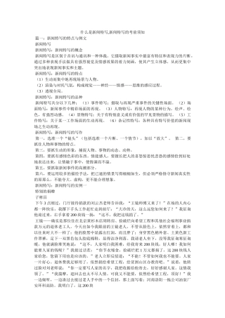 什么是新闻特写,新闻特写的注意事项参考 