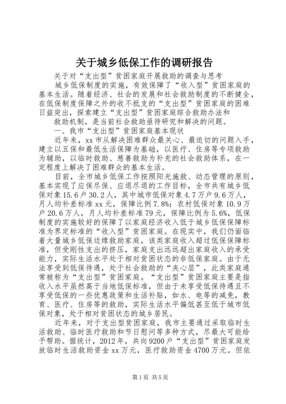 关于城乡低保工作的调研报告 _第1页
