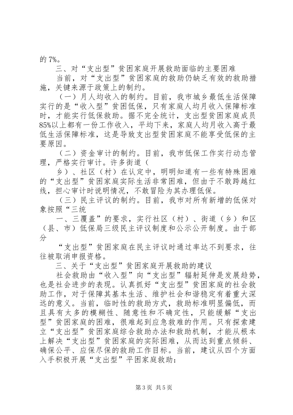 关于城乡低保工作的调研报告 _第3页