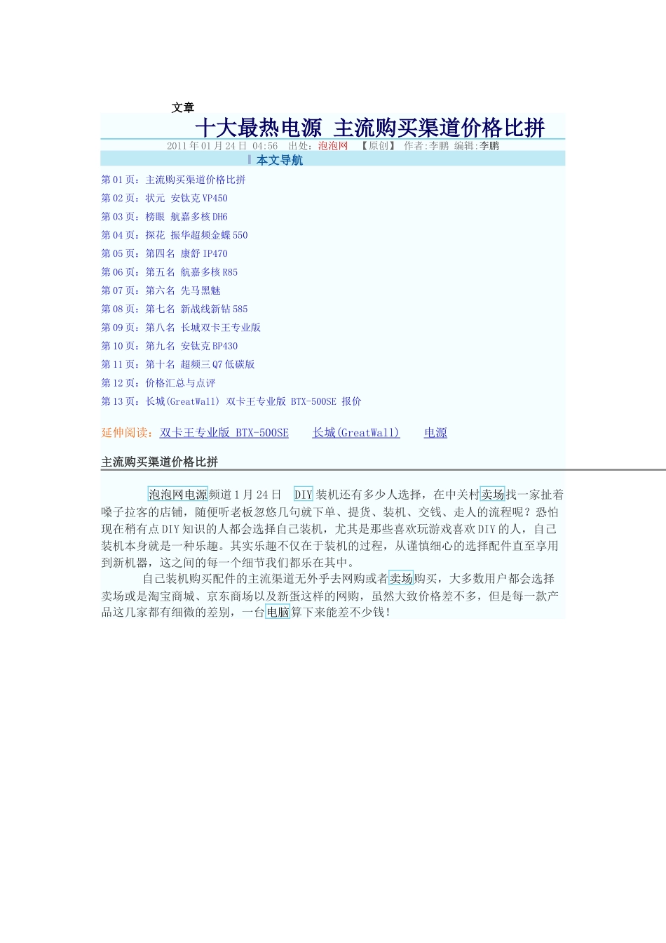 十大最热电源 主流购买渠道价格比拼 _长城(GreatWall)电源行情-泡泡_第1页