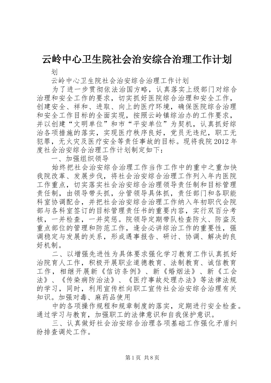 云岭中心卫生院社会治安综合治理工作计划_第1页