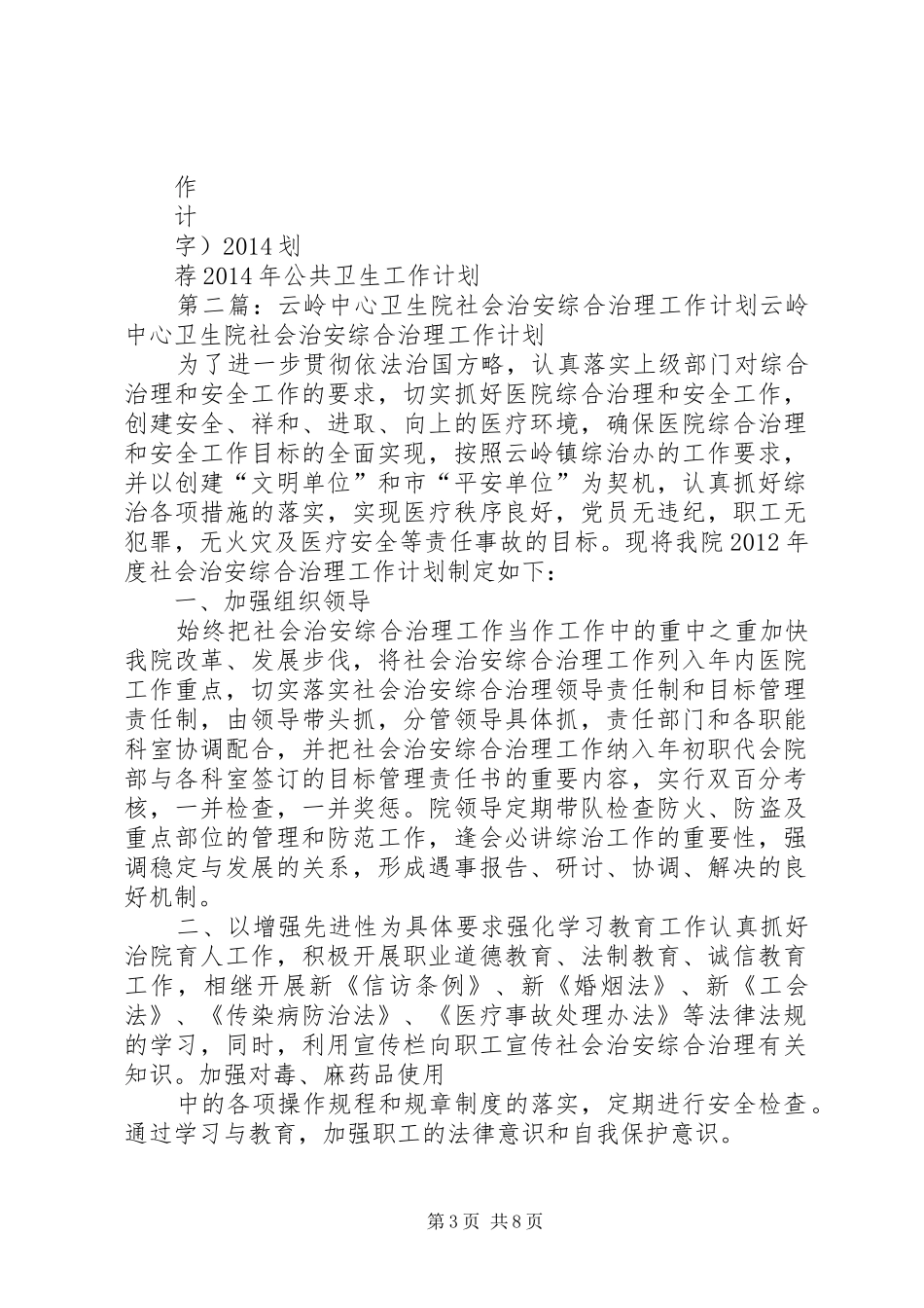 云岭中心卫生院社会治安综合治理工作计划_第3页