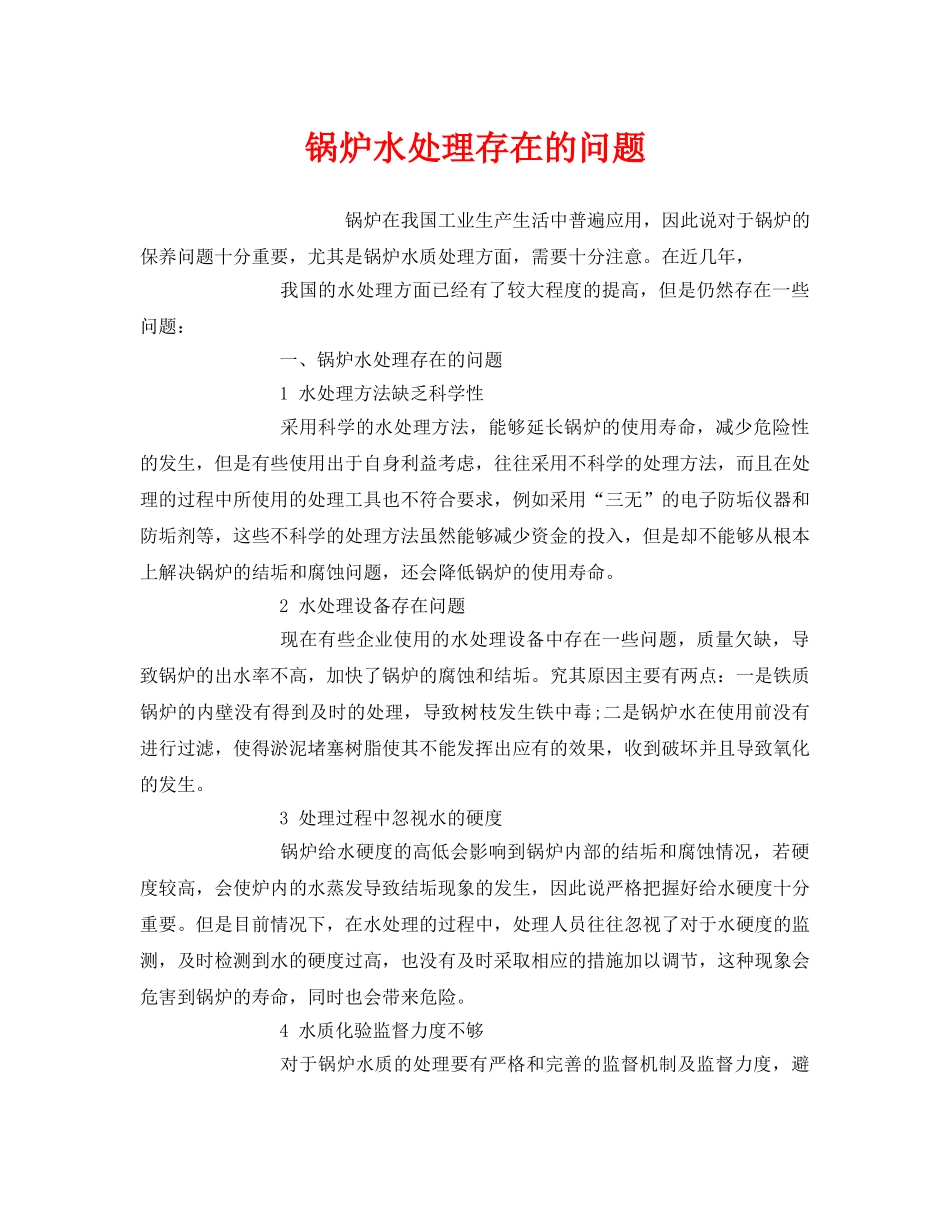 《安全管理》之锅炉水处理存在的问题 _第1页