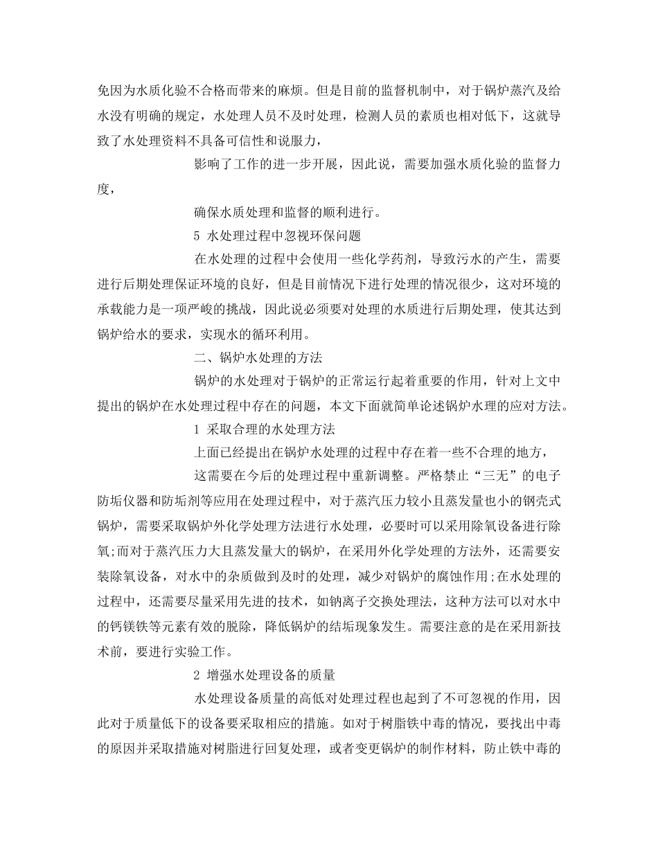 《安全管理》之锅炉水处理存在的问题 _第2页