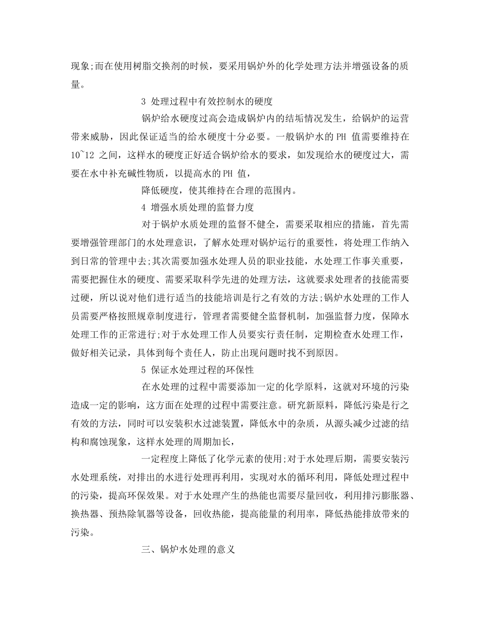 《安全管理》之锅炉水处理存在的问题 _第3页