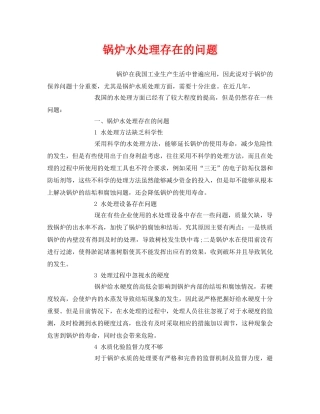 《安全管理》之锅炉水处理存在的问题 