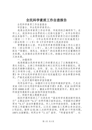 全民科学素质工作自查报告 