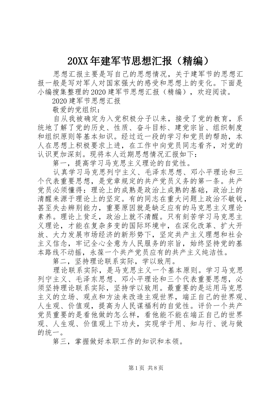 20XX年建军节思想汇报（精编）_第1页