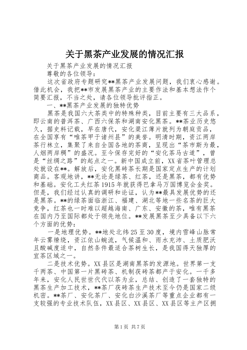 关于黑茶产业发展的情况汇报 _第1页